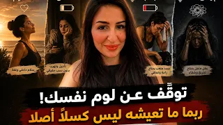 هل أنت مُستسلم ، كسلان … أم فقط مُرهَق؟ الفرق سيغيّر كل شيء!