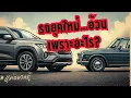 ทำไมรถยุคนี้ “อ้วนขึ้น”? วิศวกรเฉลยเหตุผลจริง!
