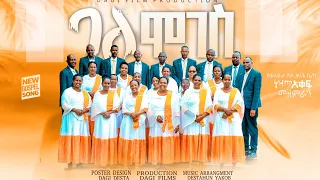 ባለሞገስ አዲስ ዝማሬ በወላይታ ሶዶ ቃ ሕ ቤ ያን ከተማ አቀፍ መዘምራን 