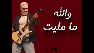 والله لحطك بجيبي  دندنها