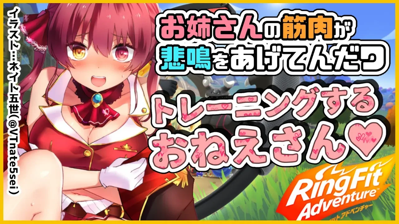 【リングフィットアドベンチャー】すでに美しいのに更に上を目指すトレーニングお姉さん💘【ホロライブ/宝鐘マリン】