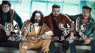 باپ فلم اکشن هندی از سنی دیول سنجی دت جایکی شرووف و مهتن چکرورتی 