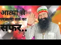 Lagu ||आत्मा से परमात्मा तक का सफर....||#wordsofsaintdrmsg #saintdrmsg