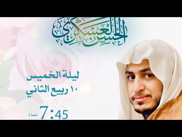 ⁣ليلة مولد الامام الحسن العسكري الخطيب الشيخ حسين البيابي حسينية مكي بسنابس
