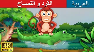القرد و التمساح                                                       دندنها