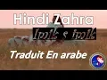 Download Lagu ♫ Hindi Zahra ♫ ♥ Imik Si Mik ♥ مترجمة للعربية