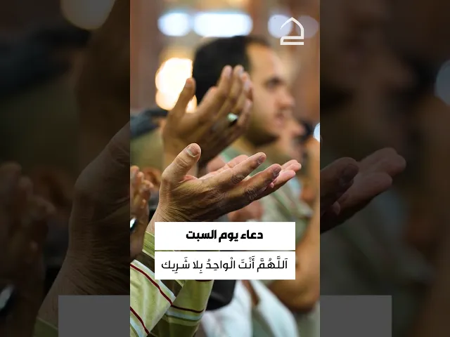 ⁣دعاء يوم السبت 
