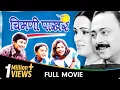 Download Lagu Chimani Pakhar - Marathi Movie - Padmini Kolhapure, Sachin K, Jayshree Gadkar,Laxmikant B, Priya A