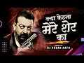Lagu Kya Kehna Mere Sher ka (Circuit Remix ) | Dj Sagar Rath | क्या कहना मेरे शेर का Dj Song 