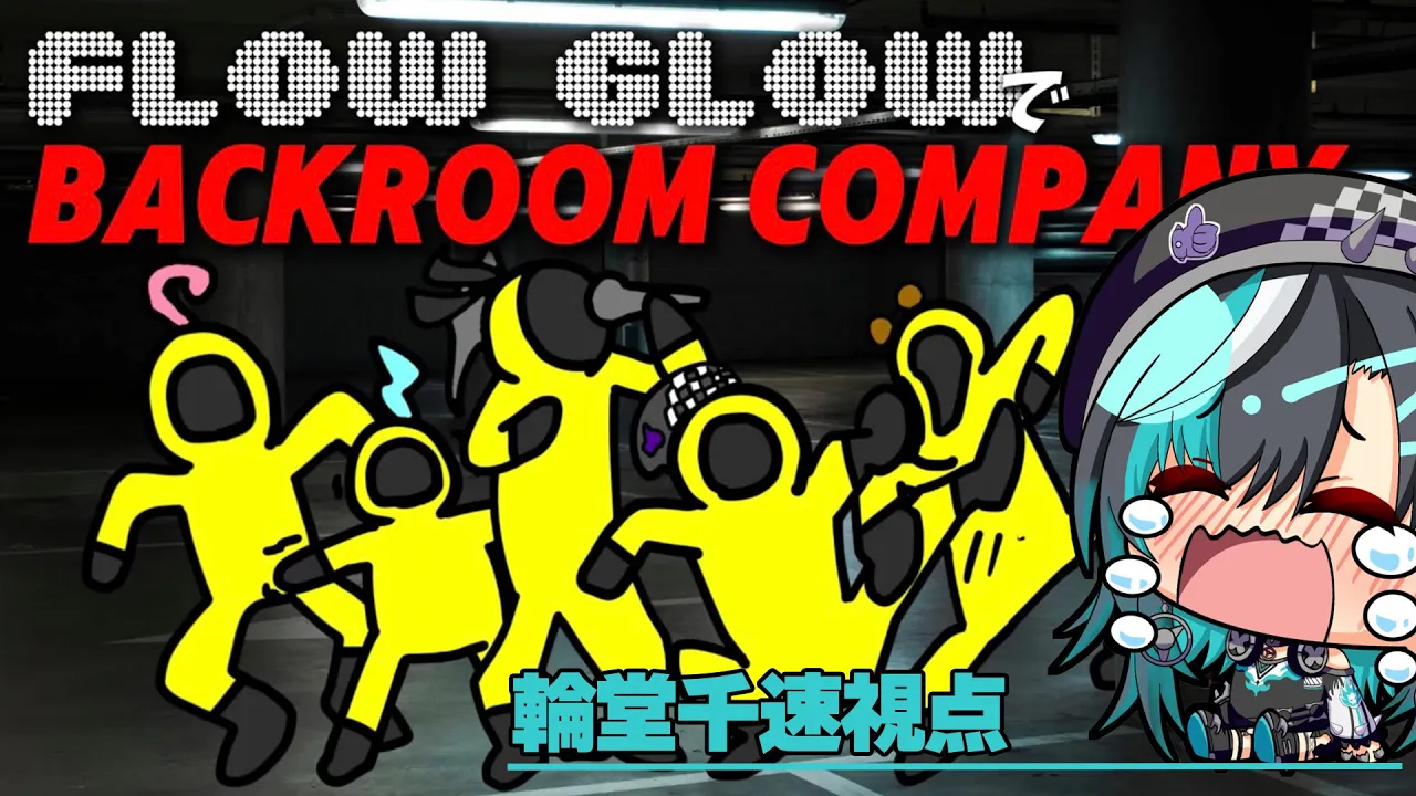 【 Backroom Company 】派遣社員のFLOW GLOWです... 【 #輪堂千速 / #hololivedev is #FLOWGLOW 】