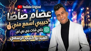 حبيبي اسمع مني      خلي شات جي بي تي   عصام صاصا  دندنها