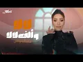 Download Lagu Reem Al Sawas - Lala W Alef Lala (Official Music Video) | ريم السواس - لا لا و ألف لالا