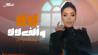Reem Al Sawas Lala W Alef Lala Official Music Video ريم السواس لا لا و ألف لالا  Reem Al Sawas Lala W Alef Lala Official Music Video ريم السواس لا لا و ألف لالا