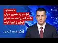 Lagu ۲۴ با فرداد فرحزاد: واکنش خامنهای به سخنان ترامپ درباره برنامه هستهای ایران