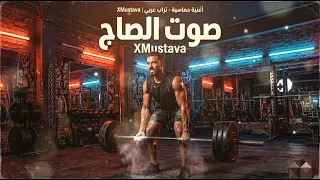 أغنية صوت الصاج   حماس الجيم              أقوى تراك تدريب                   دندنها