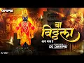 Download Lagu बा विठ्ठला धव पावरे | Ba Vitthala Dhav Pavre | Remix By DJ Deepsi |