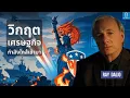 Download Lagu เศรษฐกิจโลกกำลังเข้าสู่จุดจบจริงหรือ? มุมมองจาก Ray Dalio