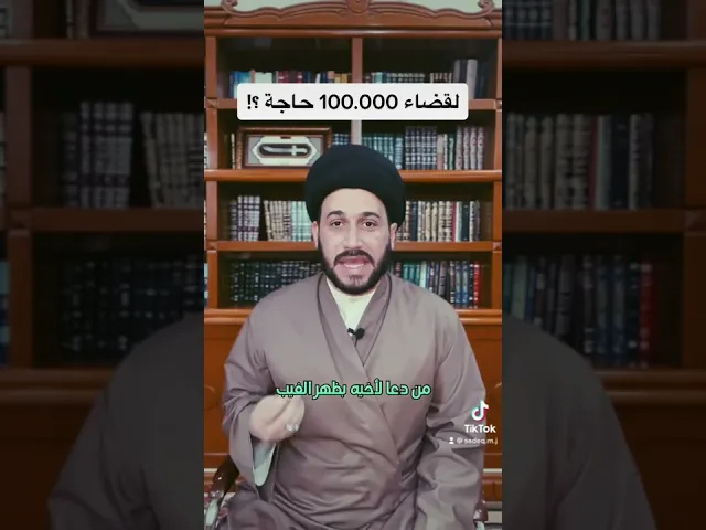 ⁣لقضاء مئة ألف حاجة || سيد صادق المروج