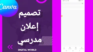 كيفية طريقة تصميم إعلان مدرسي على تطبيق كانفا       دندنها