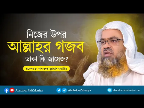 নিজের উপর আল্লাহর গজব ডাকা কি জায়েজ? প্রফেসর ড. আবু বকর মুহাম্মাদ যাকারিয়া