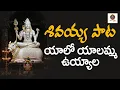 Download Lagu శ్రీశైలం మల్లన్న 2025 పాట#New Trending Shiva Songs#Lord Shiva Devotional Songs#Hara Om Namah Shivaya