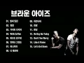 브라운 아이즈 BEST 15 🎧 벌써 일년, 점점, With Coffee | 추억의 명곡 플레이리스트