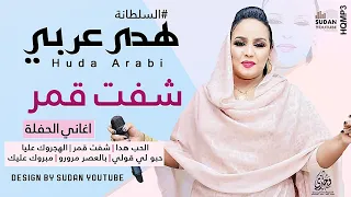 هدى عربي   شفت قمر   جديد الحفلات السودانية      دندنها