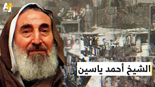 الشيخ أحمد ياسين  الشيخ أحمد ياسين