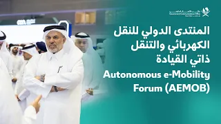 المنتدى الدولي للنقل الكهربائي والتنقل ذاتي القيادة- Autonomous e-Mobility Forum (AEMOB)