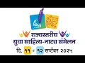 Download Lagu LIVE | राज्यस्तरीय युवा साहित्य नाट्यसंमेलन 2025 अहिल्यानगर दुसरा दिवस