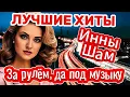 Download Lagu ЛУЧШИЕ ХИТЫ Инны Шам - За рулём, да под музыку!