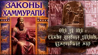 Кодекс Хаммурапи. Кто его написал? Для чего он был написан?