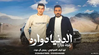 الدنيا دواره رفقة غدارة    يحيي ال حوت   ابو نايف السيناوي      حصريآ دندنها