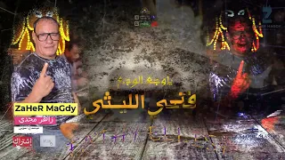 العالمي فتحي الليثي شغل الموسم الجديد      قانون يا وجع الوجع شغل جديد      دندنها