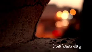 يا الله يا عالم الحال دندنها