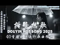 Download Lagu 抖音神曲2025💥最强合集 40首超好听流行歌曲推荐💋2025流行歌曲💖看著我的眼睛說 ,座位 , 跳楼机, 羊羊 - 愛，存在, 楊天一 - 沒能成為你的白馬,向思思 - 總會有人,承桓 - 我會等
