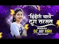 Download Lagu Dindori Wale Tura Tarsate Na Cg Dance Mix ||Insta Trending  Song | DZ JAY RMX 2025