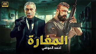 فيلم الاكشن الــمــغــارة كامل بطولة احمد العوضي و سيد رجب 2025 