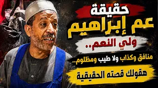 حقيقة عم إبراهيم ولي النعم   منافق وكداب ولا طيب ومظلوم   هقولك قصته الحقيقية  دندنها
