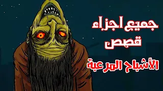 قصص رعب انيميشن جميع اجزاء قصص الأشباح المرعبة هلاوس الرعب 