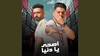 اصحى يا دنيا دندنها