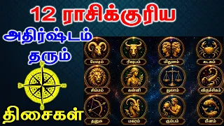 12 ராசிக்குரிய அதிர்ஷ்டம் தரும் திசைகள் | Astrology | Numerology