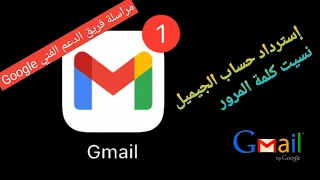 إسترداد حساب الجيميل Gmail و كلمة المرور في حالة سرقة الهاتف أو نسيانه 2022 