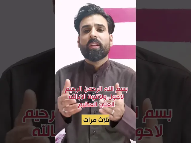 ⁣من قال ٣ مرات ( بسم الله الرحمن الرحيم لاحول ولاقوة الابالله العلي العظيم)