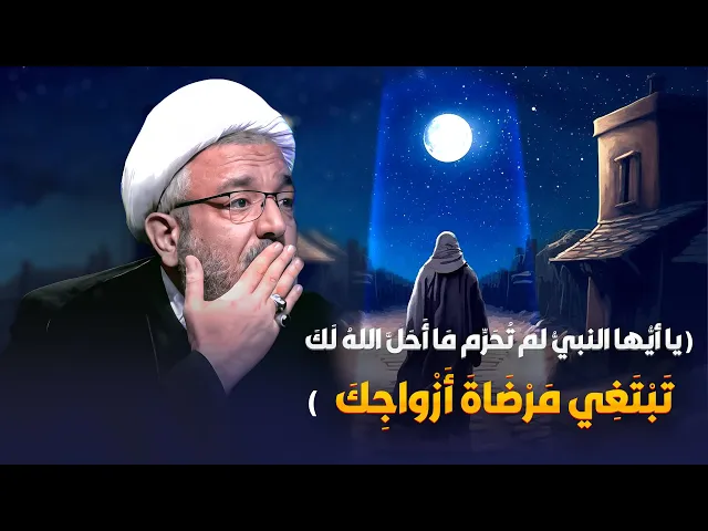 ⁣الموقف الرباني من زوجات النبي ( ص )  .. كشوفات مثيرة ! | الشيخ القاضي محمد كنعان