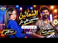 الشماتين مستنين علي نار /دنيا الألفي / مصطفي باسط/ اسمع الجديد 