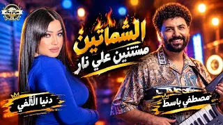 الشماتين مستنين علي نار  دنيا الألفي   مصطفي باسط  اسمع الجديد  دندنها