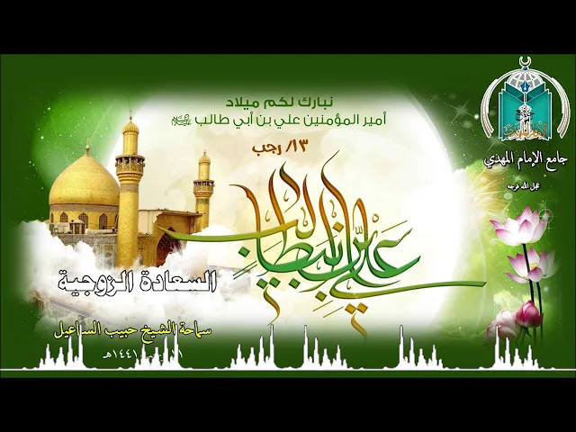 ⁣السعادة الزوجية  ..  الشيخ حبيب السماعيل