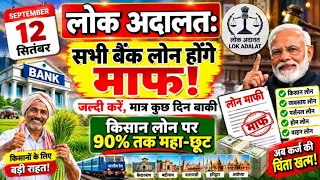 खुशखबरी: 12 सितंबर को बैंक लोन से मिलेगी 100% आज़ादी! 😍 | Lok Adalat Loan Settlement 2026