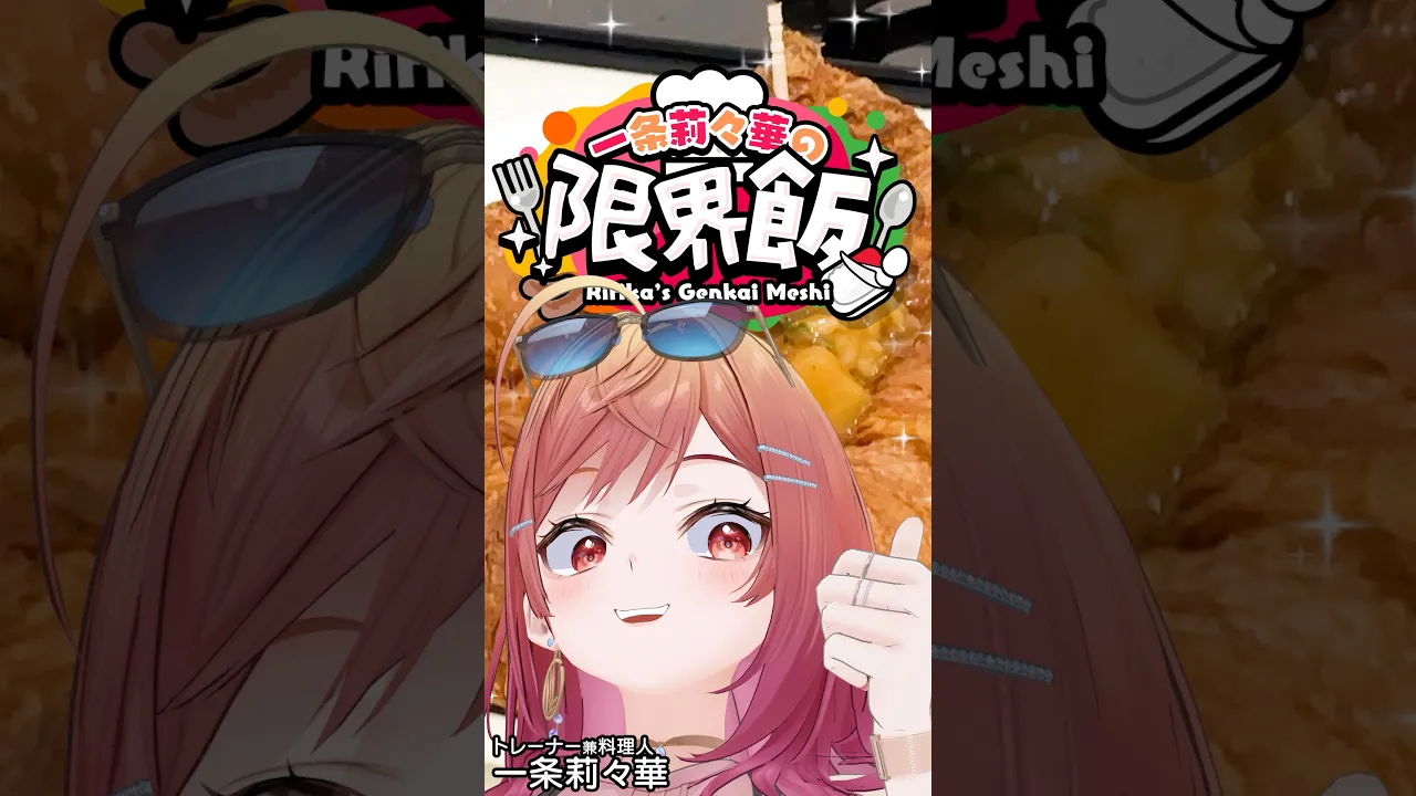 【#一条莉々華の限界飯】某ポケモンのアレを作ってみた【誰でも作れる】#shorts  #hololive